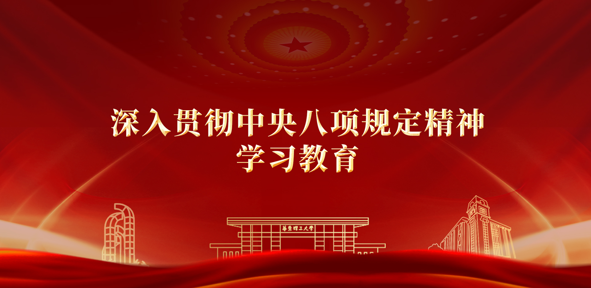 中央八项规定精神学习教育