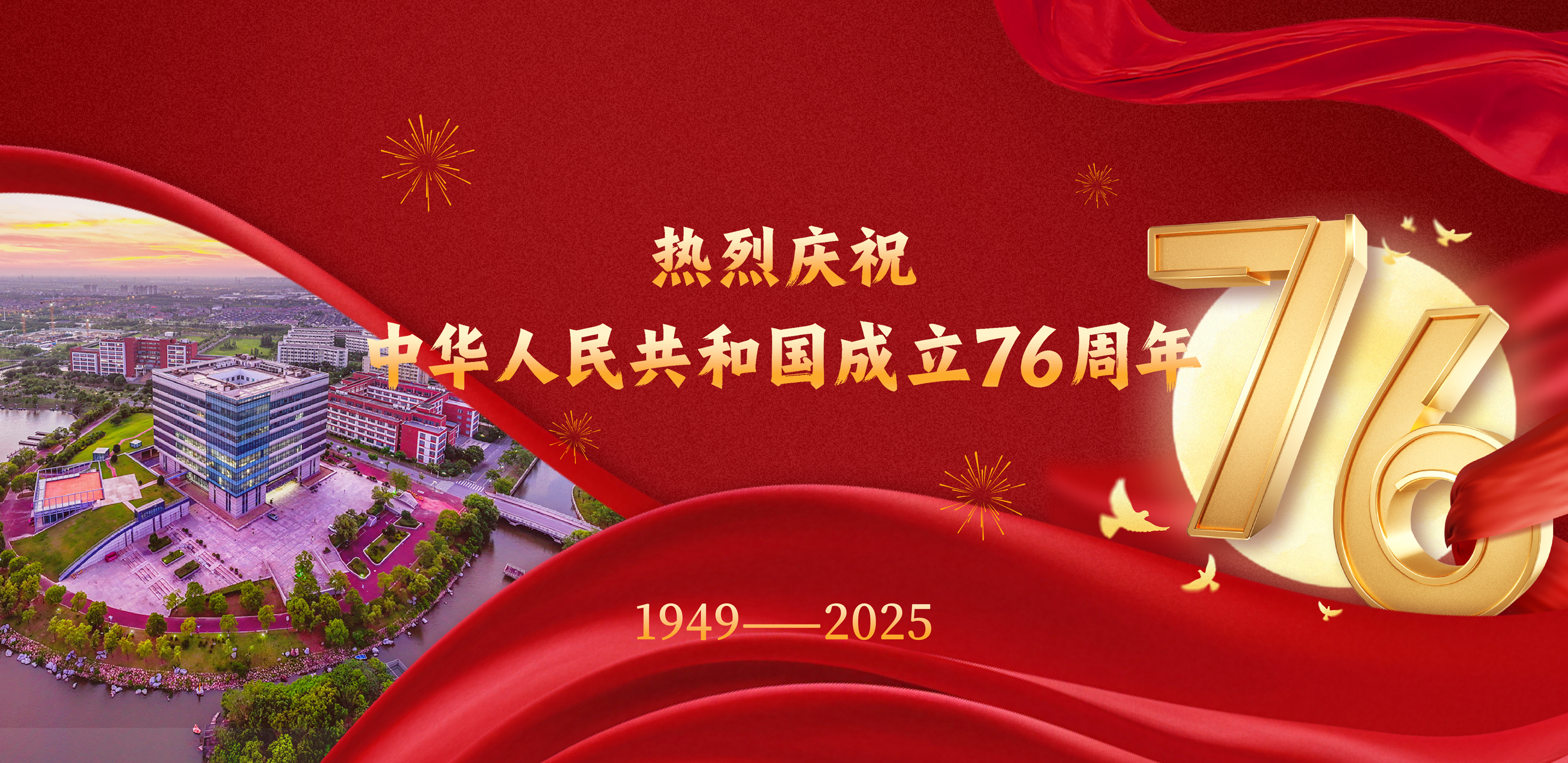 热烈庆祝中华人民共和国成立76...